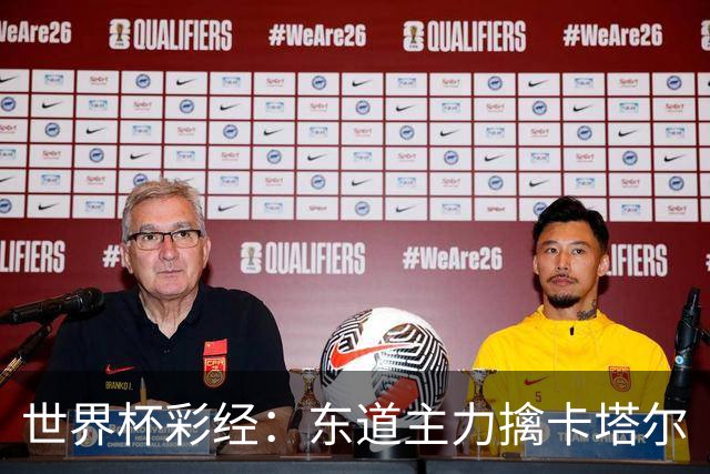 世界杯彩经：东道主力擒卡塔尔