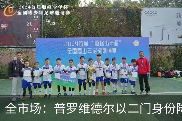 全市场：普罗维德尔以二门身份降薪加盟国米，但他有信心争夺主力