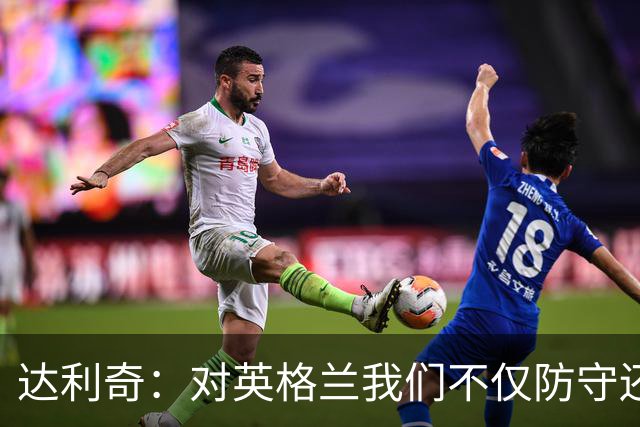 达利奇：对英格兰我们不仅防守还会进攻 之前两届的成功已是历史