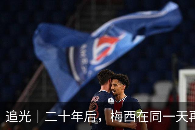 追光｜二十年后，梅西在同一天再次“破门”