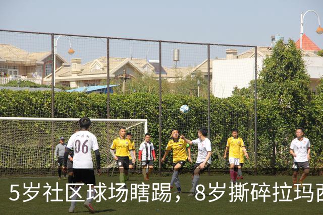 5岁社区球场瞎踢，8岁撕碎拉玛西亚！中国足球缺的从来都不是天才
